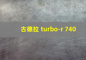 古德拉 turbo-r 740